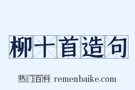 柳十首造句是什么意思的图片